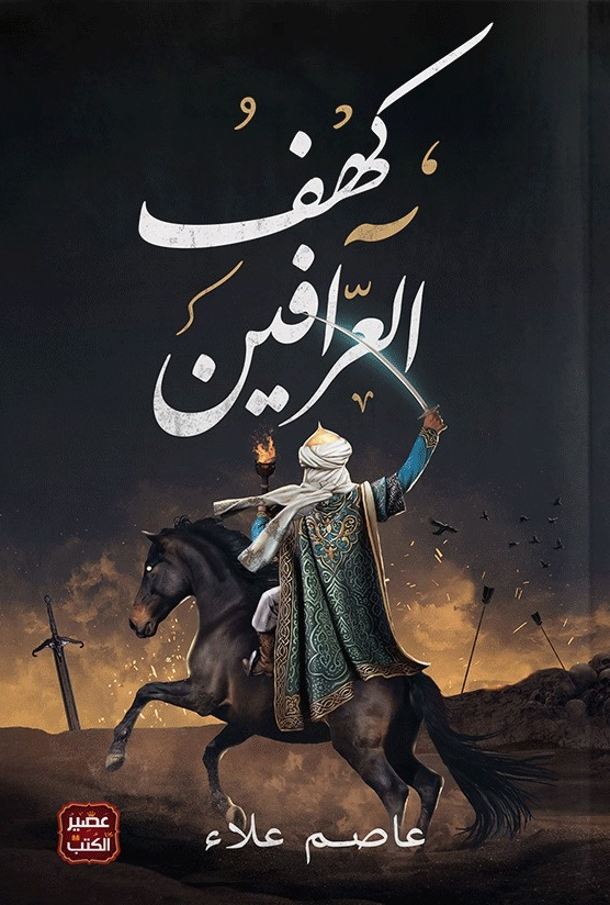 تحميل رواية كهف العرافين – عاصم علاء