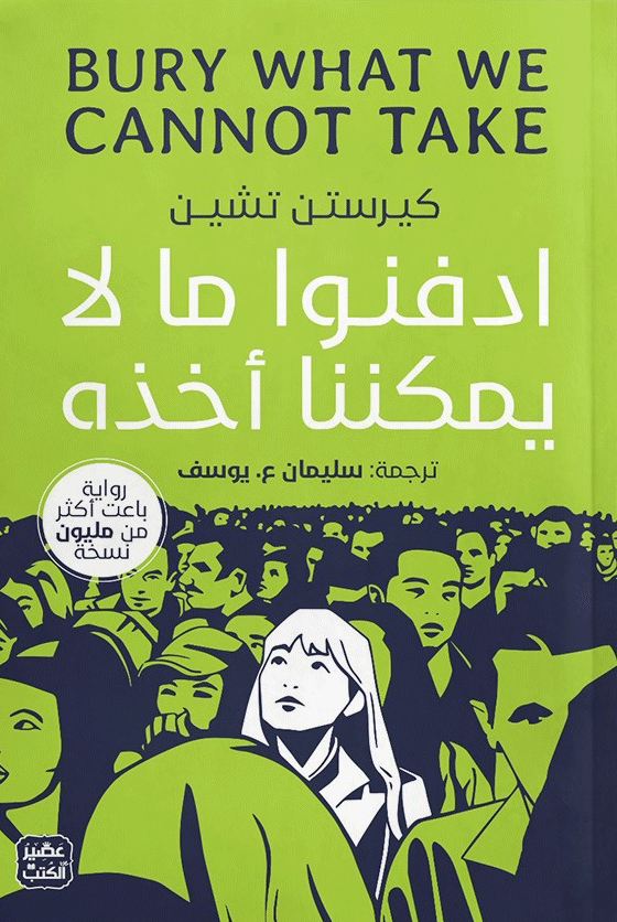 تحميل رواية ادفنوا ما لا يمكننا أخذه – كيرستن تشين