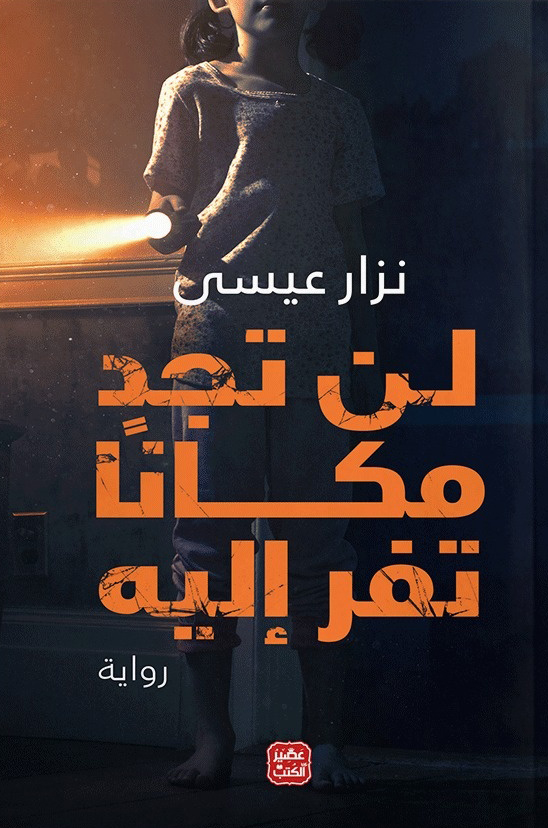 تحميل رواية لن تجد مكانا تفر إليه – نزار عيسى