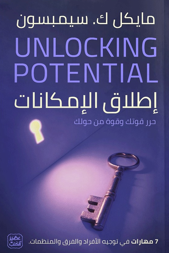 تحميل كتاب إطلاق الإمكانات – مايكل ك. سيمبسون