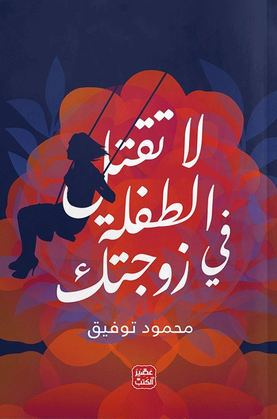 كتاب لا تقتل الطفلة في زوجتك – محمود توفيق