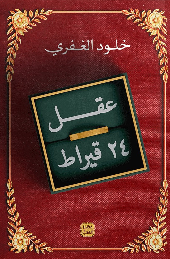 كتاب ‫عقل 24 قيراط‬ – خلود الغفري