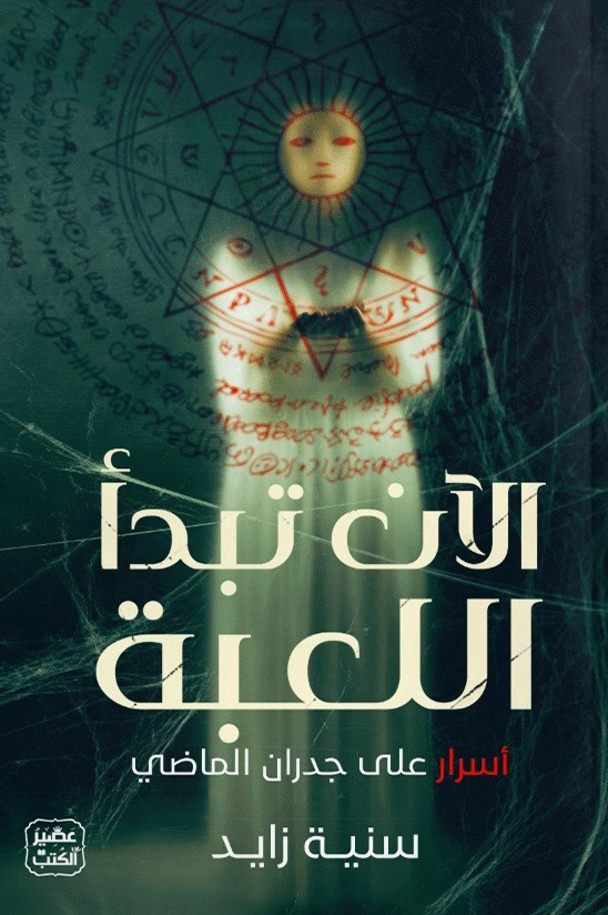 تحميل رواية الآن تبدأ اللعبة – سنية زايد‏