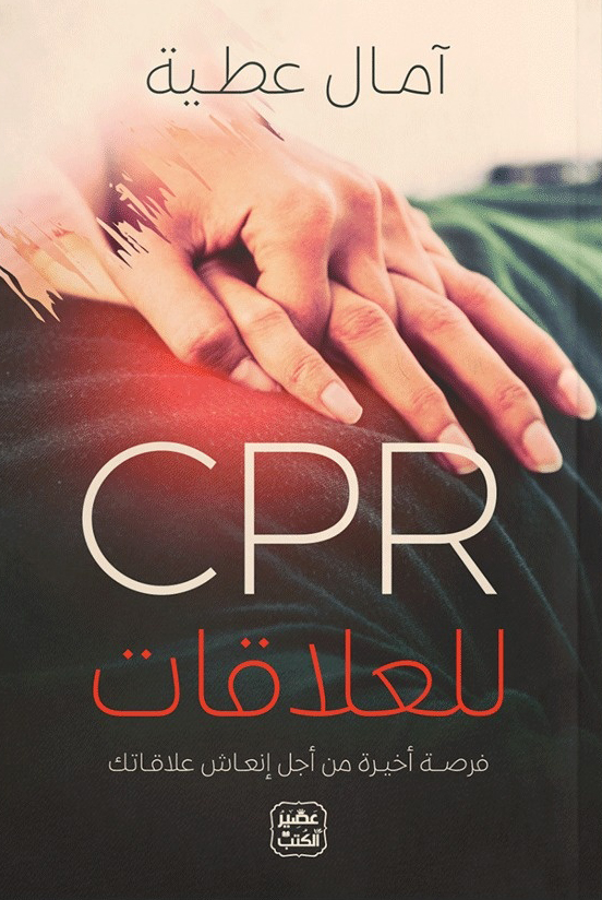 كتاب CPR‏ للعلاقات – آمال عطية