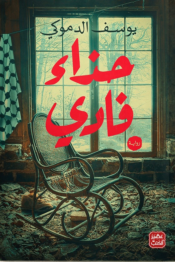 تحميل رواية حذاء فادي – يوسف الدموكي‏