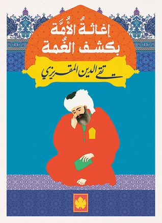 تحميل كتاب إغاثة الأمة بكشف الغمة – تقي الدين المقريزي