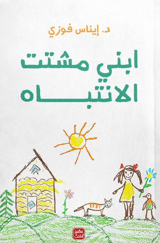 كتاب ابني مشتت الانتباه – إيناس فوزي