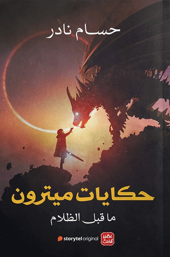 تحميل كتاب حكايات ميترون – حسام نادر