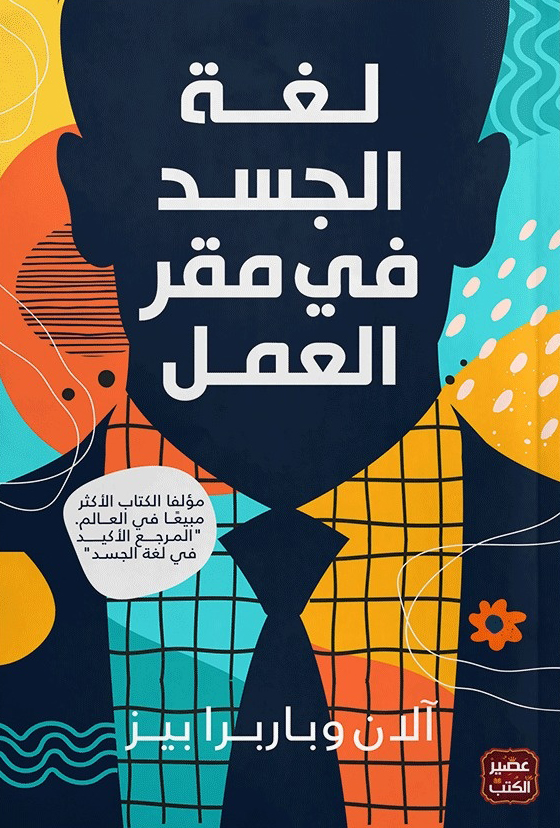 كتاب لغة الجسد في مقر العمل – آلان وباربرا بييز