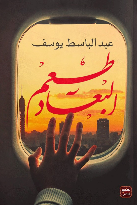 تحميل كتاب طعم البعاد – عبد الباسط يوسف