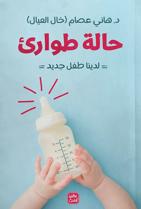 كتاب حالة طوارئ – هاني عصام