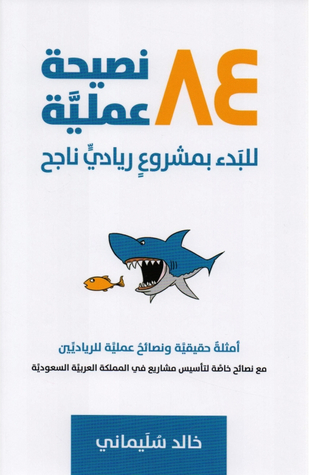 كتاب ٨٤ نصيحة عملية للبدء بمشروع ريادي ناجح – خالد سليماني