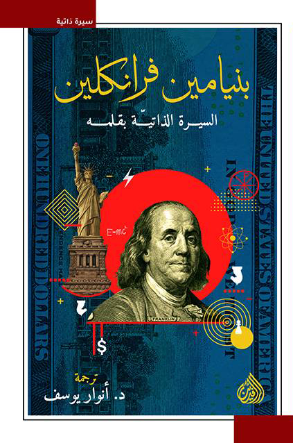 تحميل كتاب بنيامين فرانكلين السيرة الذاتية بقلمه – بنيامين فرانكلين