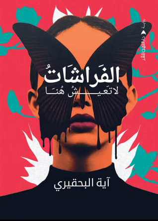 تحميل رواية الفراشات لا تعيش هنا – آية البحقيري