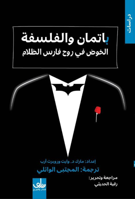 تحميل كتاب باتمان والفلسفة (الخوض في روح فارس الظلام) – وايت وروبرت أرب