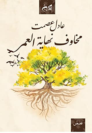 تحميل كتاب مخاوف نهاية العمر – عادل عصمت