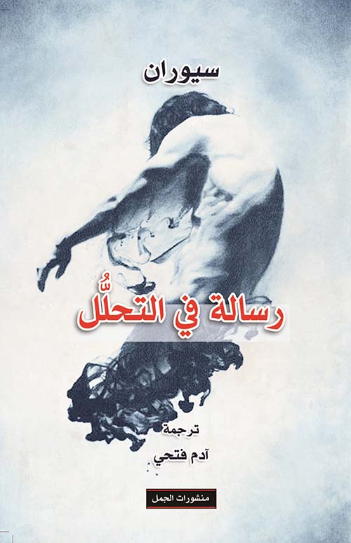 تحميل كتاب رسالة في التحلل – إميل سيوران