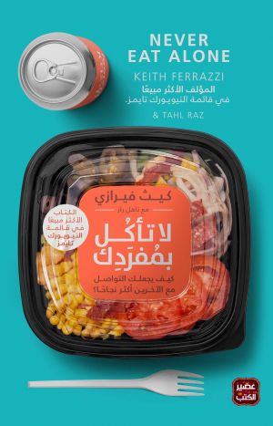 كتاب لا تأكل بمفردك – كيث فيرازي
