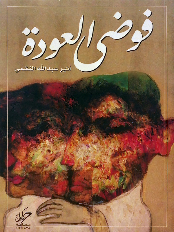تحميل رواية فوضى العودة – أثير عبد الله النشمي