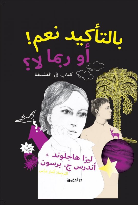 تحميل كتاب بالتأكيد نعم أو ربما لا – ليزا هاجلوند وأندرس ج. برسون