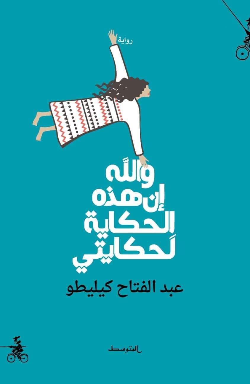 تحميل رواية والله إن هذه الحكاية لحكايتي – عبد الفتاح كيليطو