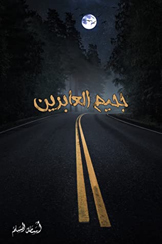 تحميل رواية جحيم العابرين – أسامة المسلم