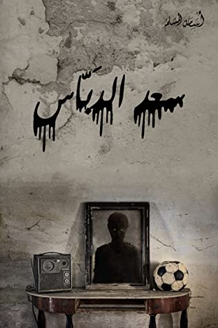 تحميل رواية سعد الدباس – أسامة المسلم