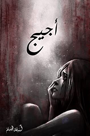 تحميل رواية أجيج – أسامة المسلم