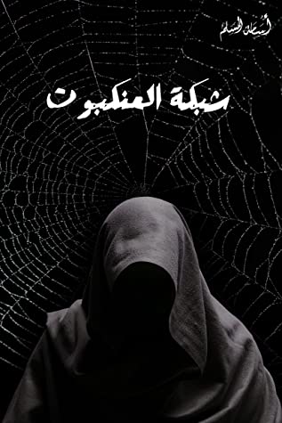 تحميل رواية شبكة العنكبوت – أسامة المسلم