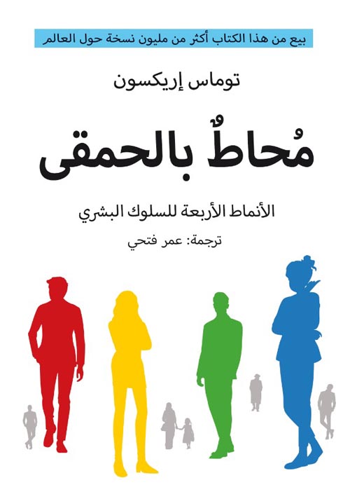 كتاب محاط بالحمقى (الأنماط الأربعة للسلوك البشري) – توماس إريكسون