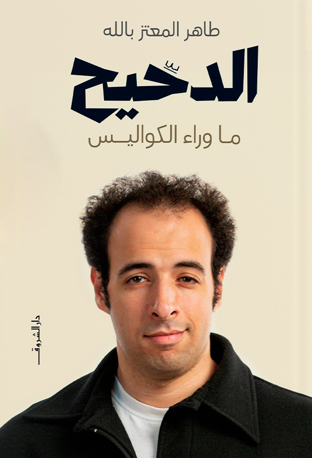 تحميل كتاب الدحيح (ما وراء الكواليس) – طاهر المعتز بالله