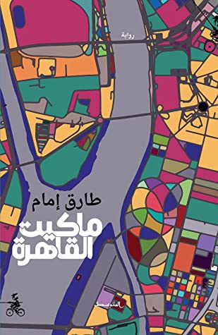 تحميل رواية ماكيت القاهرة – طارق إمام
