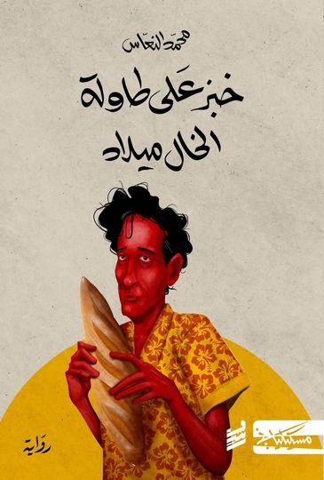 تحميل رواية خبز على طاولة الخال ميلاد – محمد النعاس