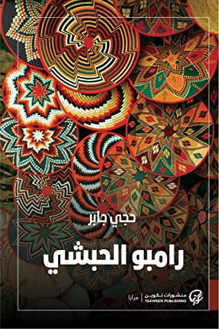 تحميل رواية رامبو الحبشي – حجي جابر