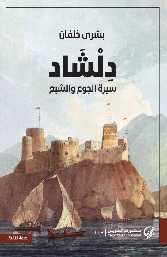 تحميل رواية دلشاد (سيرة الجوع والشبع) – بشرى خلفان