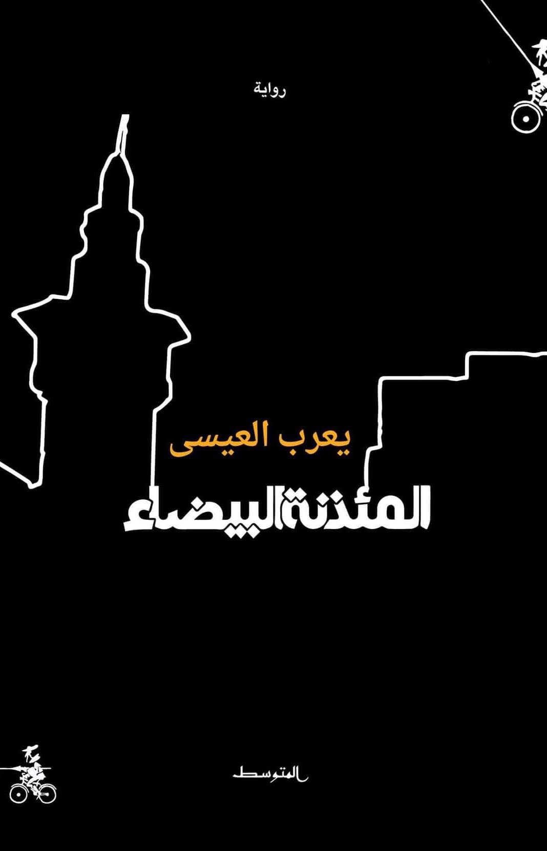 تحميل رواية المئذنة البيضاء – يعرب العيسى