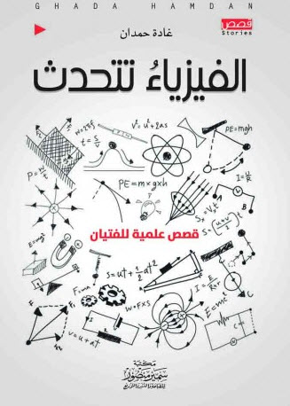 تحميل كتاب الفيزياء تتحدث – غادة حمدان