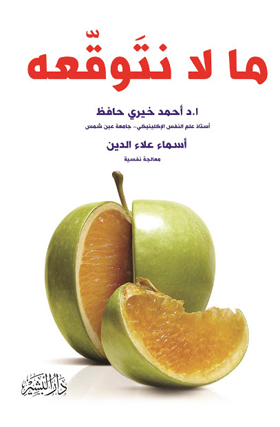 كتاب ما لا نتوقعه – أحمد خيري حافظ وأسماء علاء الدين