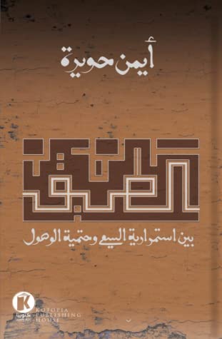 كتاب الطريق بين استمرارية السعي وحتمية الوصول – أيمن حويرة