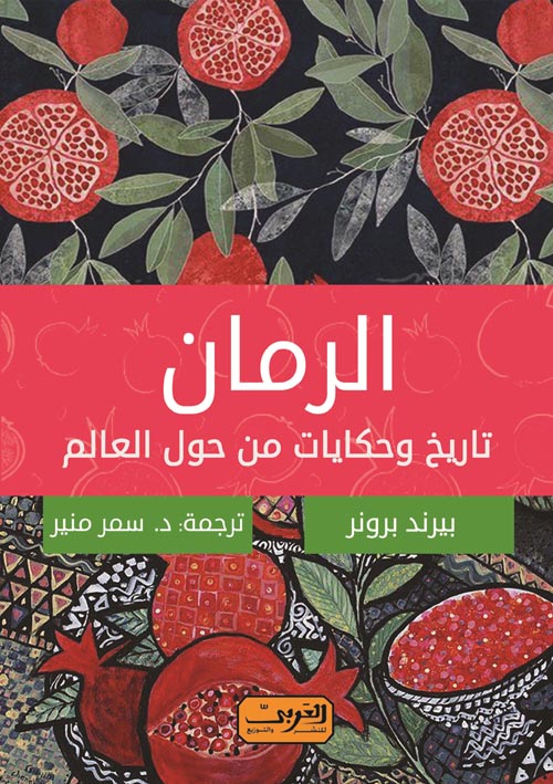 تحميل كتاب الرمان (تاريخ وحكايات من حول العالم) – بيرند برونر