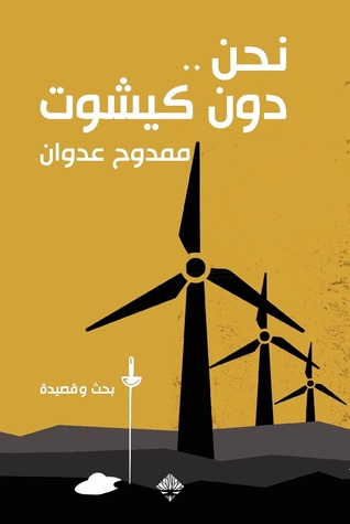 تحميل كتاب نحن دون كيشوت – ممدوح عدوان