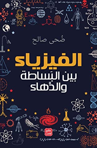 تحميل كتاب الفيزياء بين البساطة والدهاء – ضحى صالح