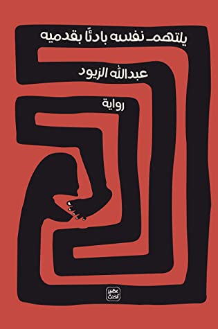 تحميل رواية ‫يلتهم نفسه بادئًا بقدميه‬ – عبد الله الزيود