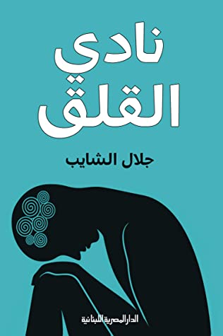 كتاب نادي القلق – جلال الشايب