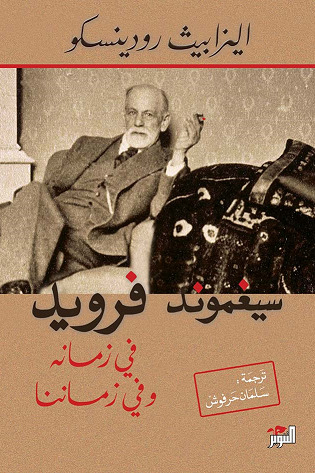 تحميل كتاب سيغموند فرويد في زمانه وفي زماننا – إليزابيث رودينسكو