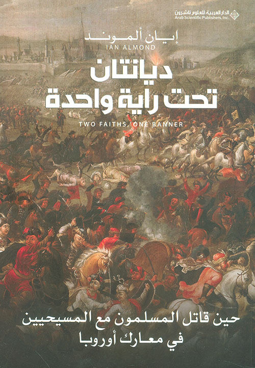 تحميل كتاب ديانتان تحت راية واحدة – إيان ألموند