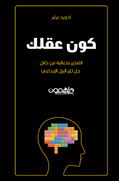 كتاب كون عقلك – ادورد برغر