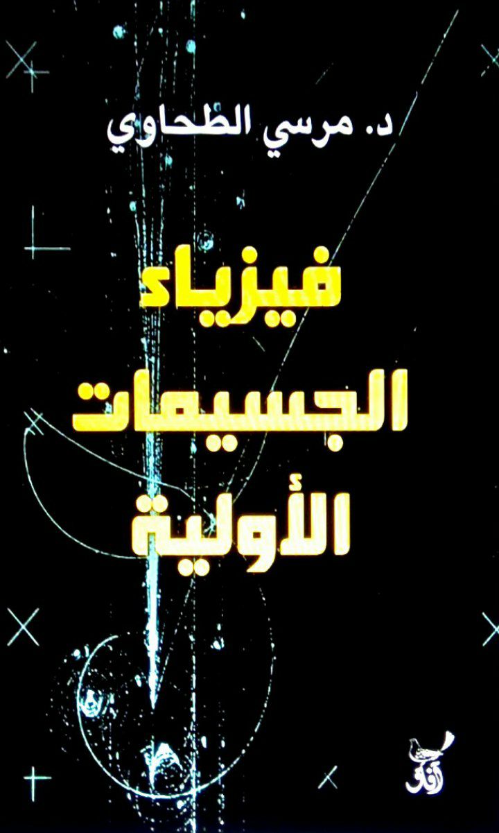 تحميل كتاب فيزياء الجسيمات الأولية – مرسي الطحاوي