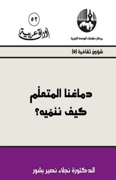 كتاب دماغنا المتعلم كيف ننميه – نجلاء نصير بشور
