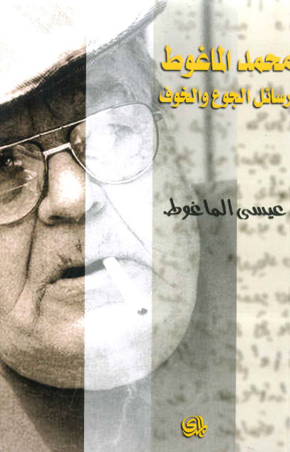 تحميل كتاب محمد الماغوط (رسائل الجوع والخوف) – عيسى الماغوط